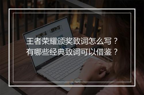 王者荣耀颁奖致词怎么写?有哪些经典致词可以借鉴?